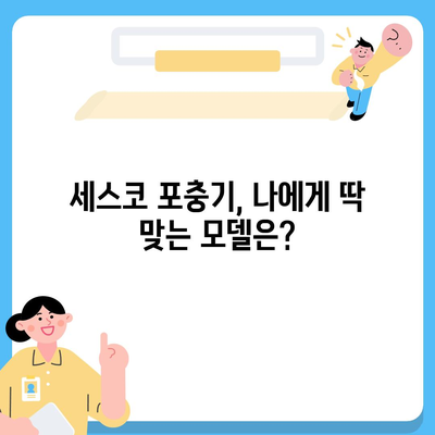 세스코 포충기 비교분석| 나에게 맞는 최적의 모델은? | 세스코, 포충기, 해충, 비교, 추천