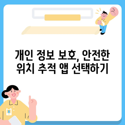 내 위치를 안전하게 지켜줄 앱 찾기 | 위치 추적 어플 추천 & 비교 가이드