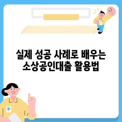 개인사업자 소상공인대출, 성공적인 사업 확장의 지름길 | 대출 종류, 신청 방법, 금리 비교, 성공 사례