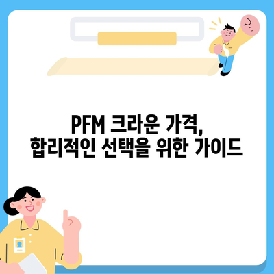 PFM 크라운 가격| 종류별 가격 비교 및 추천 가이드 | PFM, 치과, 크라운, 가격, 비용