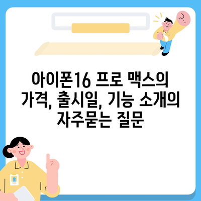 아이폰16 프로 맥스의 가격, 출시일, 기능 소개