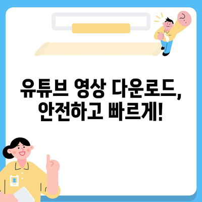 유튜브 영상 다운로드 방법 총정리 | 무료, 간편, 고화질