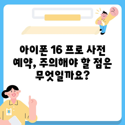 아이폰 16 프로 사전 예약 | 어떻게, 언제부터 할 수 있는가?