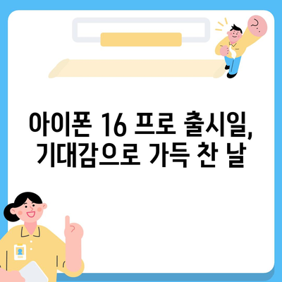 아이폰 16의 내부적 혁명 | 프로 출시일 및 변화