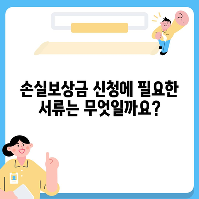 손실보상금 신청 가이드| 절차, 서류, 주의사항 | 손해배상, 보험, 청구