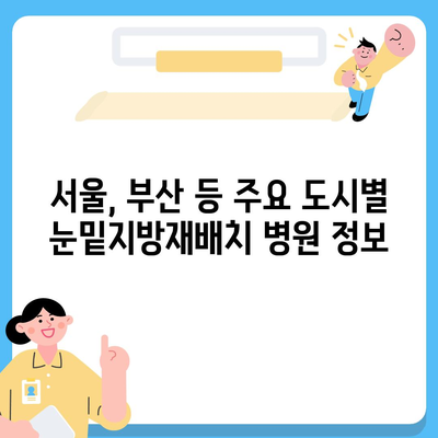 눈밑지방재배치 가격 비교 & 정보 | 서울, 부산, 대구, 인천, 수원, 울산, 대전, 광주, 성형외과, 병원, 비용, 후기