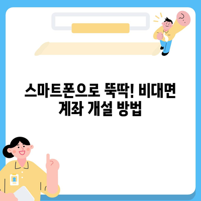 비대면 계좌개설 가이드| 5분 만에 간편하게 계좌 만들기 | 비대면, 계좌개설, 은행, 온라인