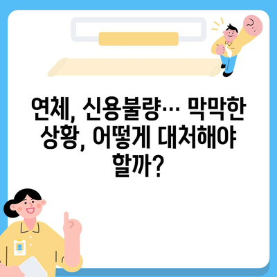 연체자도 가능한 대출! 나에게 맞는 상품 찾는 방법 | 연체, 신용불량, 대출, 금융 정보