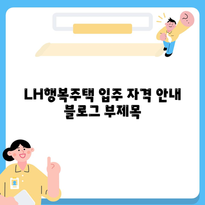 LH행복주택 입주 자격 안내