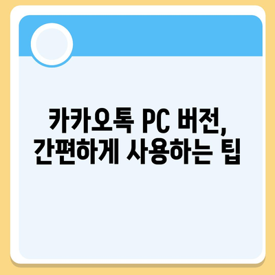 카카오톡 PC 버전 다운로드 및 설치 가이드 | 카카오톡, PC, 다운로드, 설치, 사용법