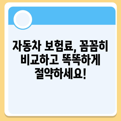 자동차보험 비교 가이드| 나에게 딱 맞는 보험 찾기 | 자동차보험 비교사이트, 보험료 계산, 보장 범위 비교