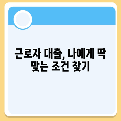 근로자대출 신청 가이드| 조건, 필요서류, 추천 상품 비교 | 직장인 대출, 저금리 대출, 신용대출, 대출 상담