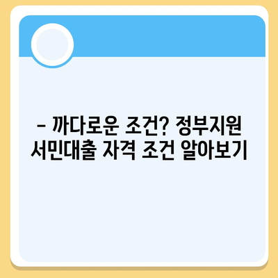 정부지원 서민대출 자격 완벽 가이드 | 대상, 조건, 신청 방법, 필요 서류 총정리