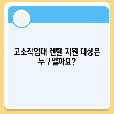 고소작업대 렌탈 지원 사업 신청 조건 및 지원 절차