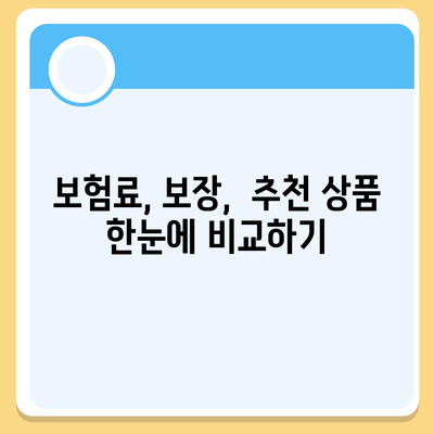 실손보험 비교 가이드| 나에게 딱 맞는 보험 찾기 | 보험료, 보장, 추천, 비교사이트, 견적