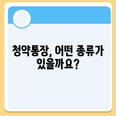 청약통장 개설 완벽 가이드 | 주택청약, 청약저축, 청약종류, 자격조건, 절차