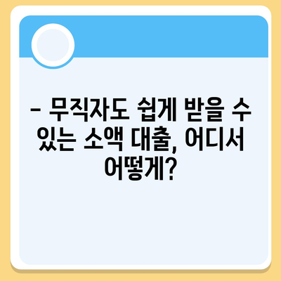 무직자도 OK! 비상금 마련, 쉬운 대출 방법 알아보기 | 비상금 대출, 무직자 대출, 소액 대출, 급전