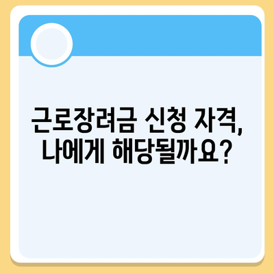 2021년 근로장려금 신청 대상자 확인하기 | 자격 조건, 신청 방법, 지급 금액