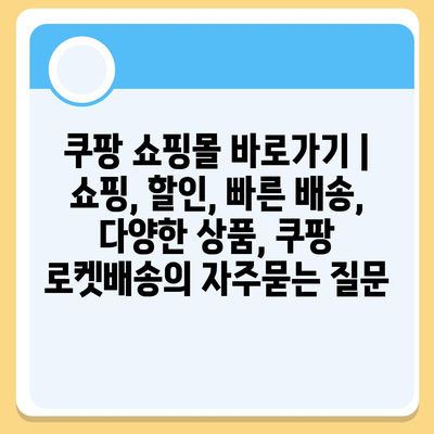 쿠팡 쇼핑몰 바로가기 | 쇼핑, 할인, 빠른 배송, 다양한 상품, 쿠팡 로켓배송