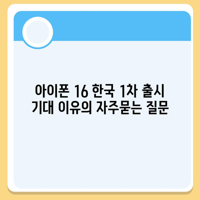 아이폰 16 한국 1차 출시 기대 이유