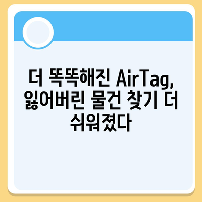 아이폰16 AirTag | 찾기 장치 기능 향상