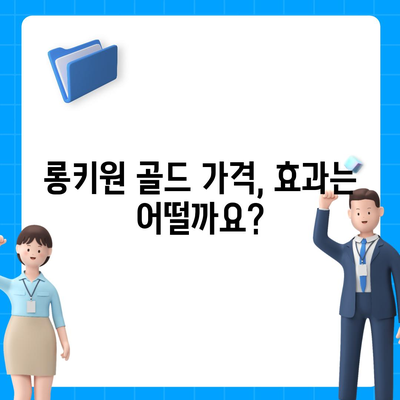 롱키원 골드 가격, 효과는 어떨까요? | 롱키원 골드, 가격 분석, 효능, 투자