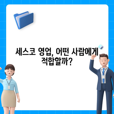 세스코 영업직, 나에게 맞는 직무인가요? | 세스코, 영업, 직무 분석, 현실적인 고민