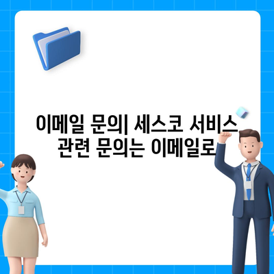 세스코 고객센터 연락처 & 문의 방법 총정리 | 전화번호, 이메일, FAQ, 서비스 문의