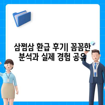 삼쩜삼 환급 후기| 꼼꼼한 분석과 실제 경험 공유 | 세금 환급, 연말정산, 소득공제, 혜택