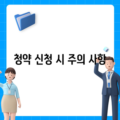 청약홈 주택청약 신청 방법