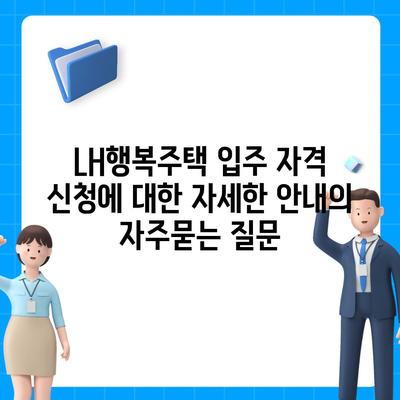 LH행복주택 입주 자격 신청에 대한 자세한 안내