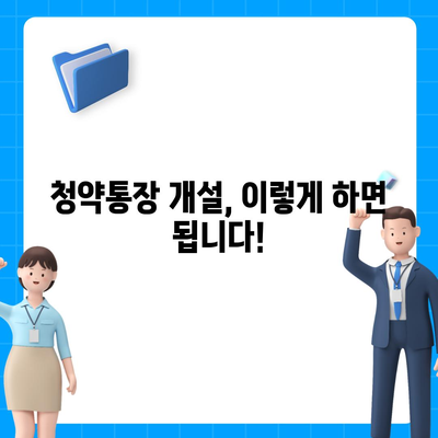 청약통장 개설 완벽 가이드 | 주택청약, 청약저축, 청약종류, 자격조건, 절차