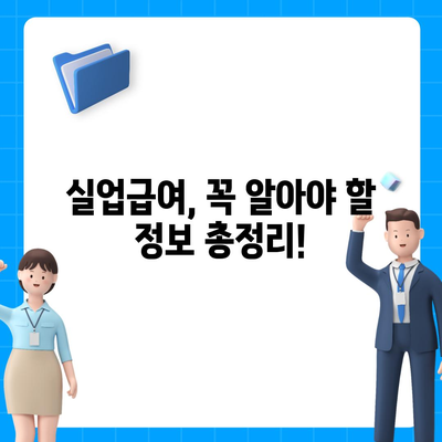 실업급여 지급 기간, 얼마나 받을 수 있을까요? | 실업급여, 지급 기간, 계산, 자격, 신청