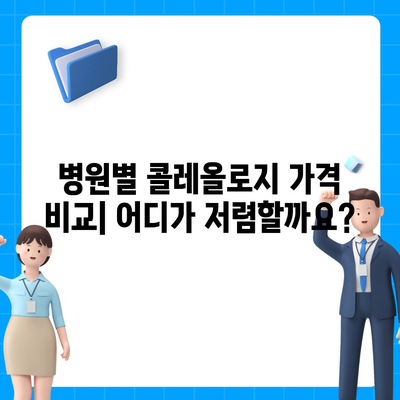 콜레올로지 가격 비교 분석|  합리적인 선택을 위한 가이드 | 콜레올로지, 가격 비교, 시술 정보, 추천