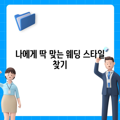 순천 웨딩박람회 일정 & 정보 총정리 | 2023년 하반기, 결혼 준비 완벽 가이드