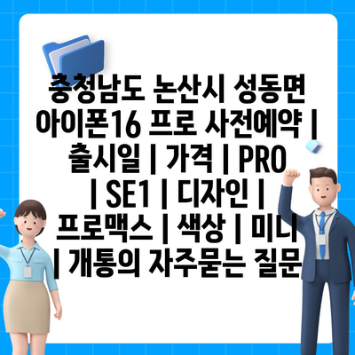 충청남도 논산시 성동면 아이폰16 프로 사전예약 | 출시일 | 가격 | PRO | SE1 | 디자인 | 프로맥스 | 색상 | 미니 | 개통