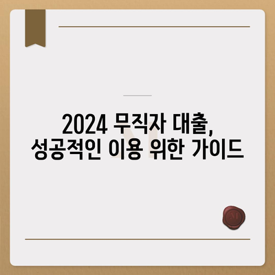 2024 무직자대출 최저금리 비교 & 추천 | 무직자, 대출, 금리, 비교, 추천, 정보