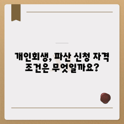 개인회생, 파산 신청 비용 및 과정 안내