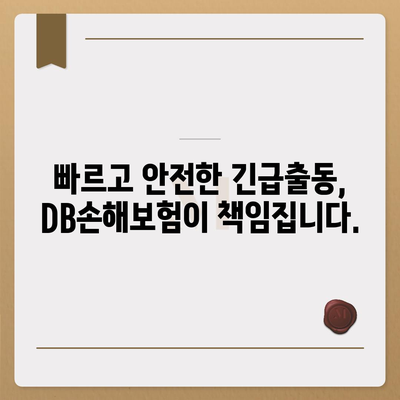 DB손해보험 긴급출동 서비스| 빠르고 안전하게! | 자동차 사고, 긴급 상황, 24시간 지원