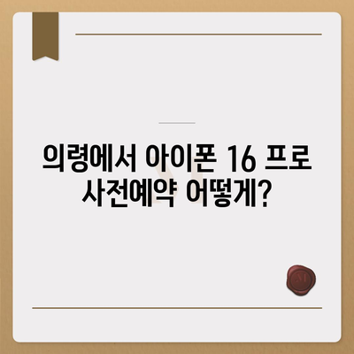 경상남도 의령군 대의면 아이폰16 프로 사전예약 | 출시일 | 가격 | PRO | SE1 | 디자인 | 프로맥스 | 색상 | 미니 | 개통