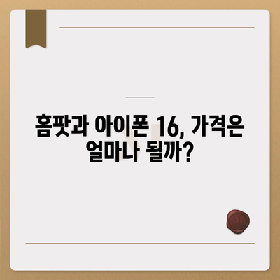 홈팟과 아이폰 16, 가을에 공개될까?