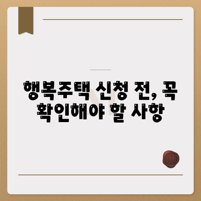 LH 행복주택 입주 자격 신청 방법