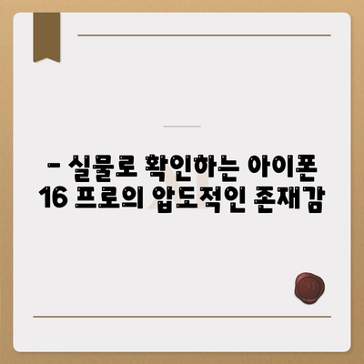 아이폰16 프로 디자인, 출시일, 실물 리뷰