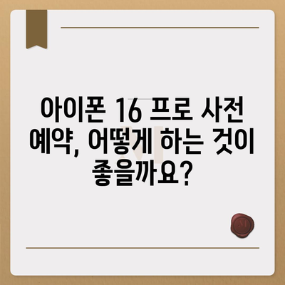 아이폰 16 프로 사전 예약 | 어떻게, 언제부터 할 수 있는가?