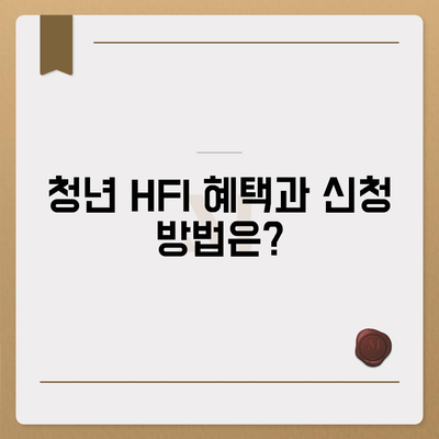 LH 전세 및 자금대출 신청 조건, 금리, 청년 HF 요건