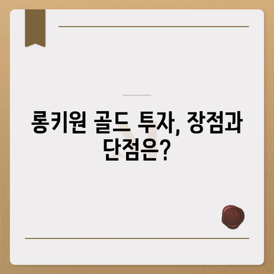 롱키원 골드 가격 변동, 투자 효과는? | 롱키원 골드, 금값, 투자 전략, 분석