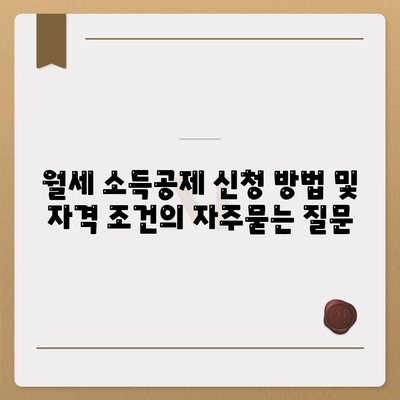 월세 소득공제 신청 방법 및 자격 조건