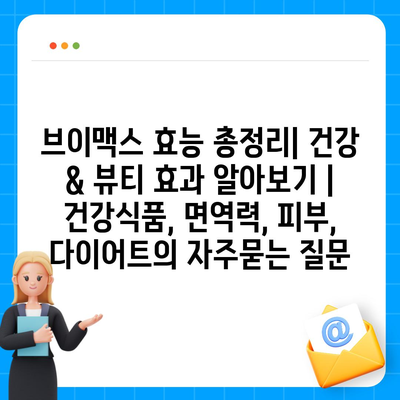 브이맥스 효능 총정리| 건강 & 뷰티 효과 알아보기 | 건강식품, 면역력, 피부, 다이어트