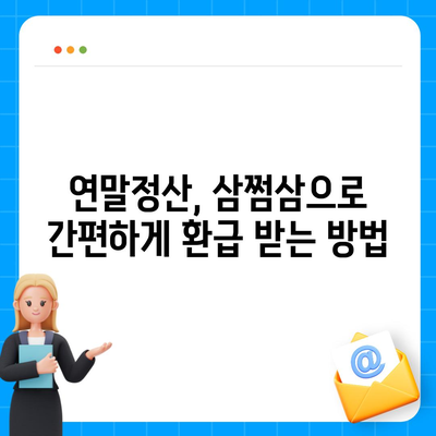 삼쩜삼 환급 받는 방법| 나에게 맞는 환급 챙기는 완벽 가이드 | 소득공제, 세금 환급, 연말정산, 삼쩜삼