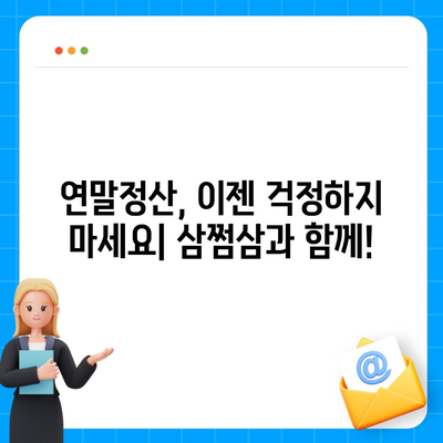 삼쩜삼 환급 후기| 꼼꼼한 분석과 실제 경험 공유 | 세금 환급, 연말정산, 소득공제, 혜택